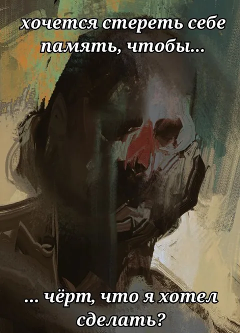 Хочется стереть себе память
