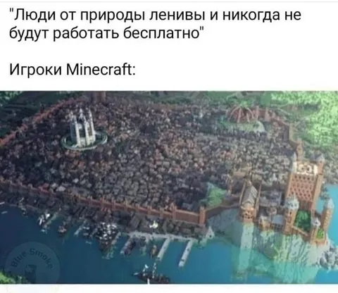 Игроки Minecraft работают бесплатно