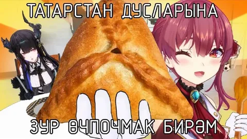 Татарстан дусларына зур өчпочмак