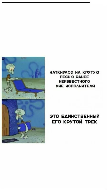 Единственный крутой трек исполнителя