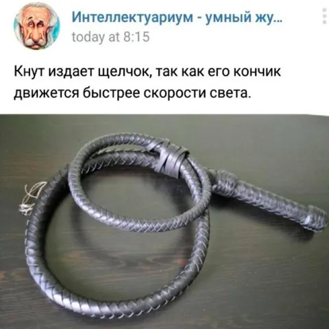 Кнут быстрее скорости света