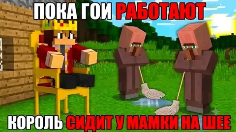 Король сидит у мамки на шее