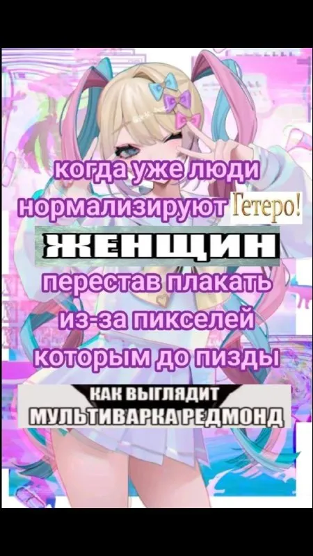 Когда люди нормализуют гетеро