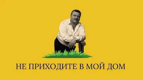 Не приходите в мой дом