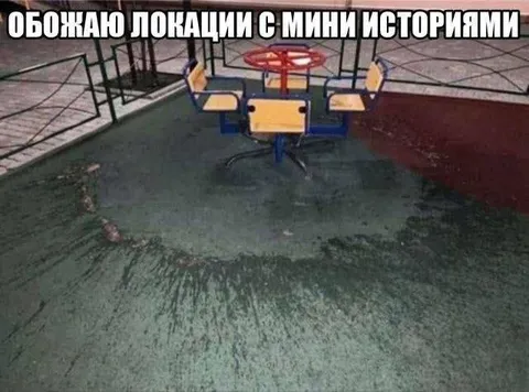 Локации с мини историями