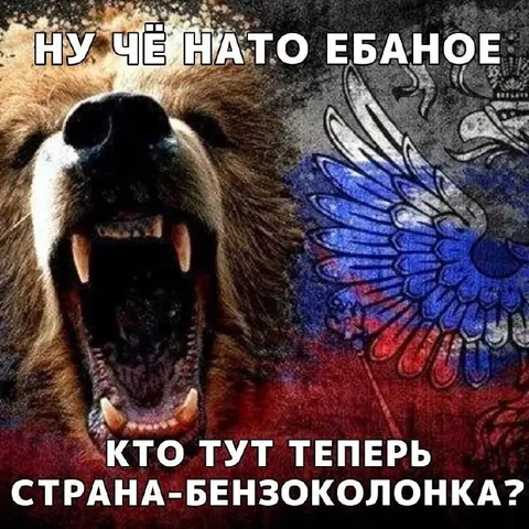 Страна-бензоколонка в ярости