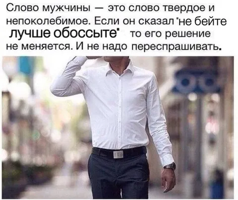 Слово мужчины непоколебимо