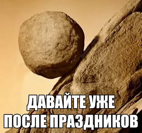 Давайте уже после праздников