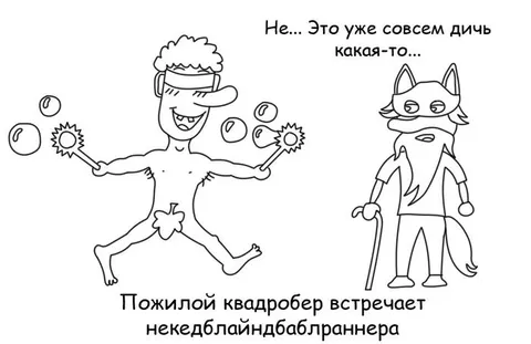 Пожилой квадробер встречает некедблайндбаблраннера