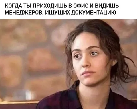 Когда менеджеры ищут документацию