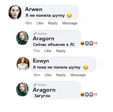 Арагорн объясняет шутку в личке