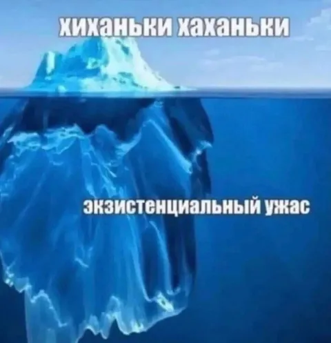 Жижаньки хаханьки и экзистенциальный ужас