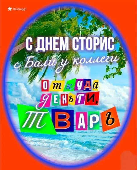 С днём сторис, тварь
