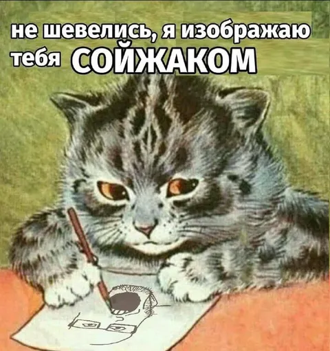 Кот изображает тебя сойжаком