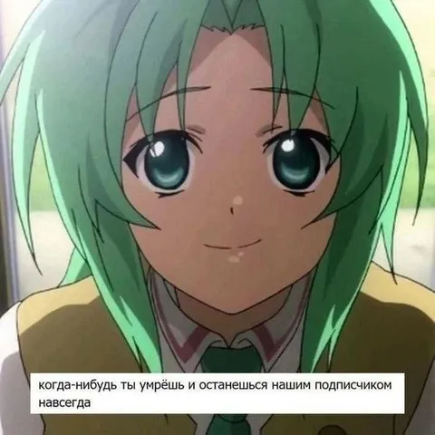 Подписчик навсегда