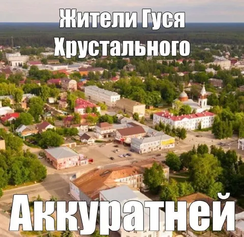 Жители Гуся Хрустального, аккуратней