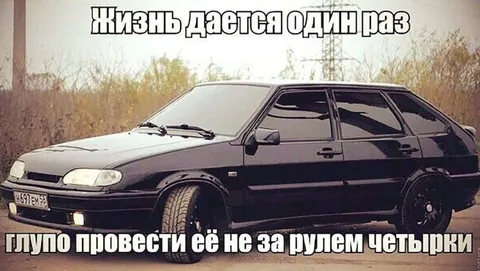 Жизнь за рулём четырки