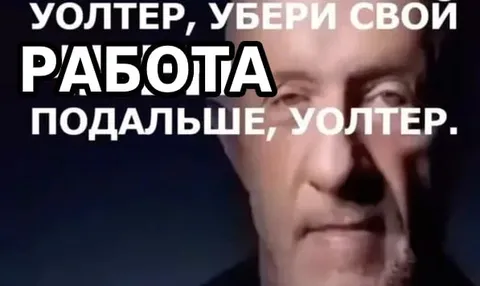Уолтер убери свою работу