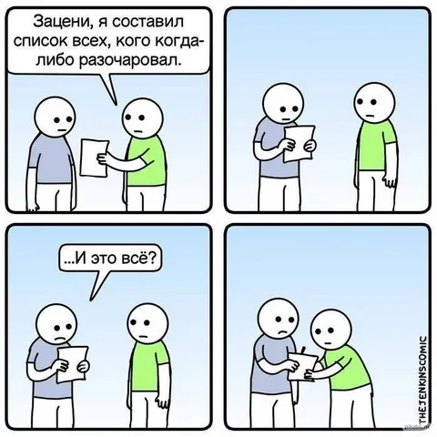 Список всех, кого разочаровал
