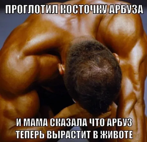 Проглотил косточку арбуза