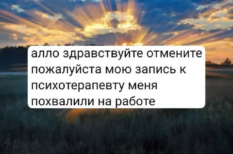Отмените запись к психотерапевту