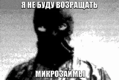 Я не буду возвращать микрозаймы