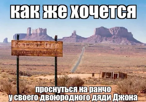 Проснуться на ранчо у дяди Джона