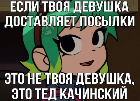 Посылка от девушки — это Тед Качинский