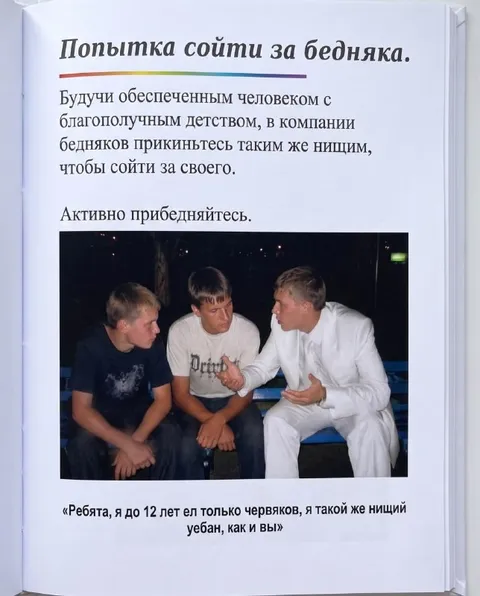 Попытка сойти за бедняка