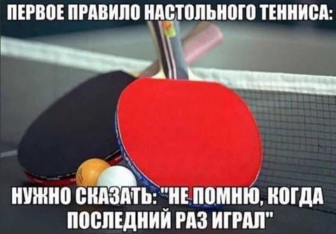 Первое правило настольного тенниса