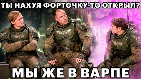 Мы же в варпе