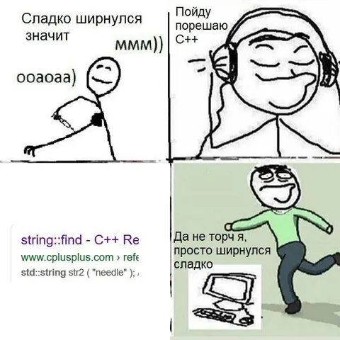 Сладко ширнулся и пошёл решать C++