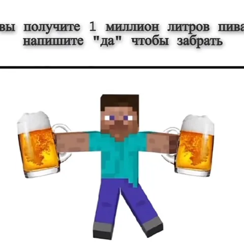 Миллион литров пива от Стива