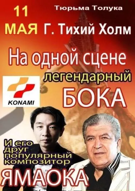 Бока и Ямаока на одной сцене