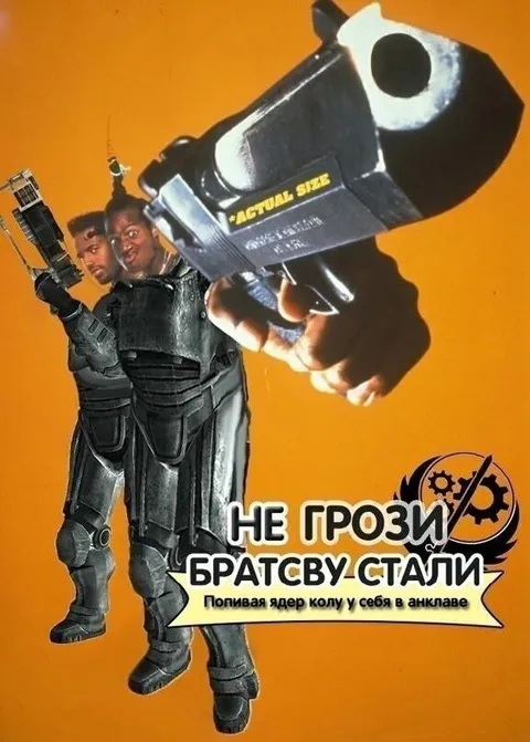 Не грози Братству Стали