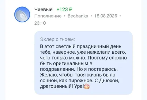 Эклер с гноем поздравляет с днём рождения
