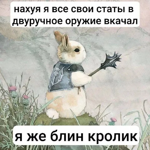 Кролик с двуручным оружием