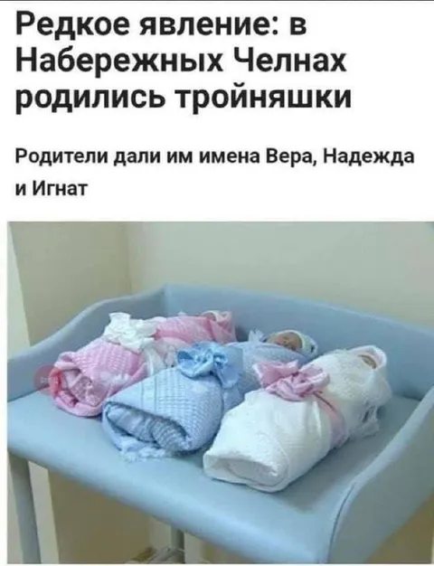 Тройняшки Вера Надежда Игнат