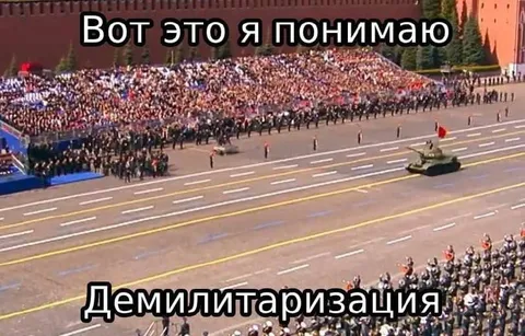 Вот это я понимаю: демилитаризация