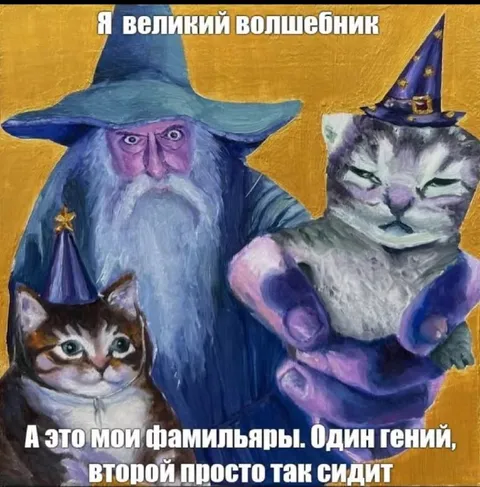 Великий волшебник и фамильяры
