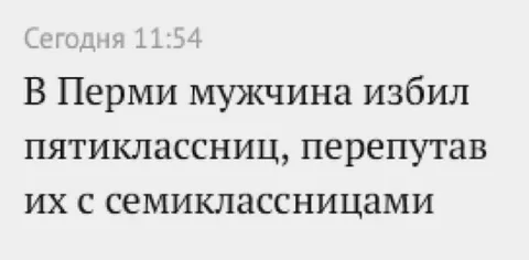 Перепутал пятиклассниц с семиклассницами