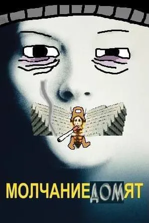 Молчание домят