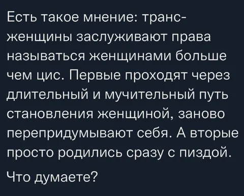 Трансженщины и цис женщины