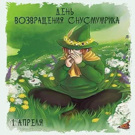 День возвращения смурфики