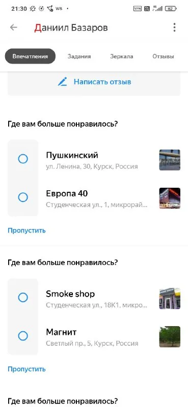 Где вам больше понравилось?