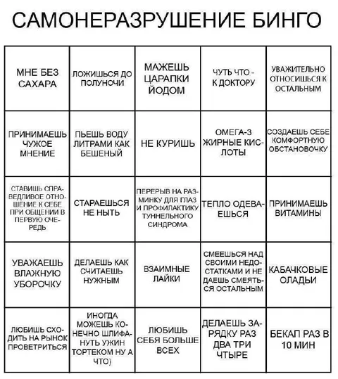 Саморазрушение бинго