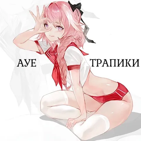 АУЕ трапики