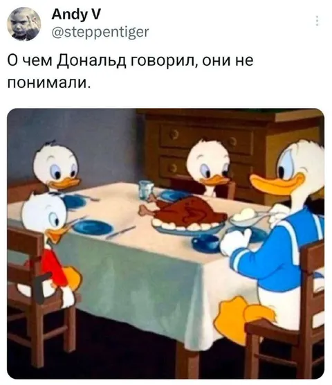Дональд говорит непонятно