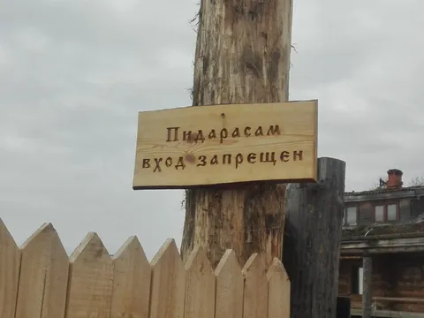 Пидарасам вход запрещён