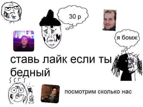 Ставь лайк если ты бедный